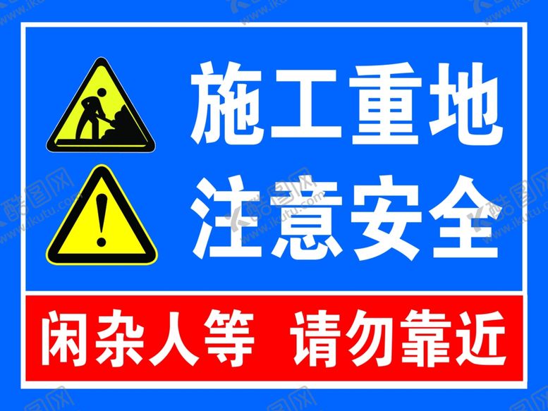 编号：39852101181525349343【酷图网】源文件下载-工地施工警示牌