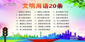 文明用语20条