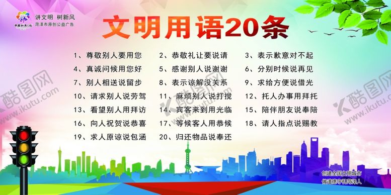 编号：44614905051439107346【酷图网】源文件下载-文明用语20条