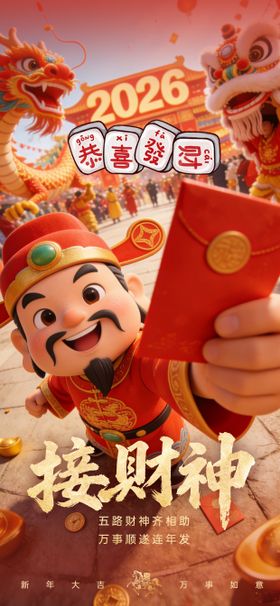马年新春迎财神3D红金海报