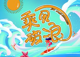 夏季玩乐冲浪