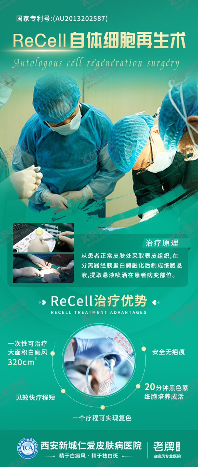 编号：32795302270827368154【酷图网】源文件下载-recell自体细胞再生术宣传海报