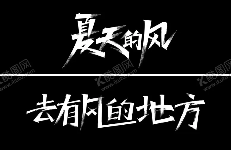 编号：23835602151330035779【酷图网】源文件下载-矢量文字夏天的风