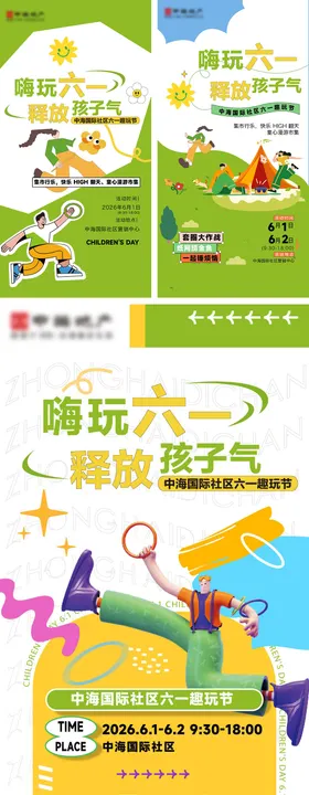 地产六一活动海报及长图