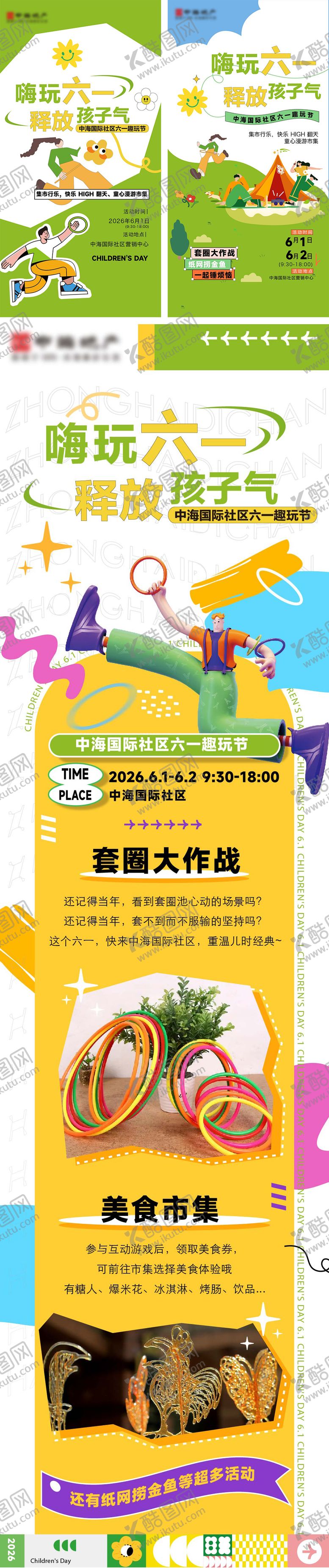 编号：86230105291046065454【酷图网】源文件下载-地产六一活动海报及长图
