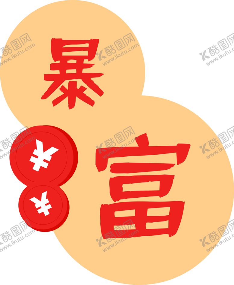 编号：75495901261808129858【酷图网】源文件下载-春节素材 