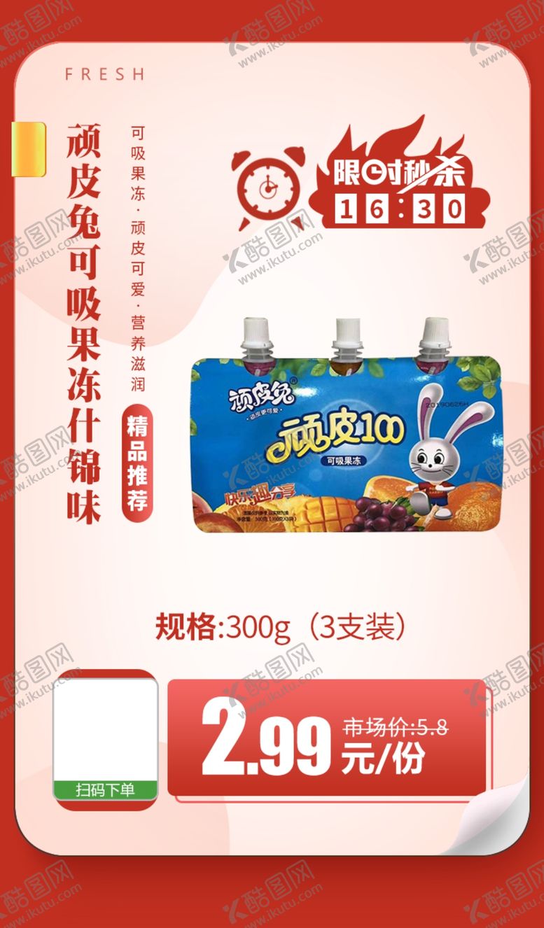 编号：43878205031050578468【酷图网】源文件下载-顽皮兔可吸果冻什锦味推广图