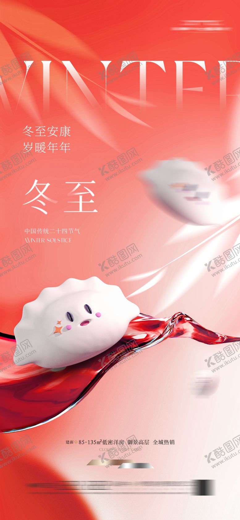 编号：18802211300202238372【酷图网】源文件下载-冬至节气海报