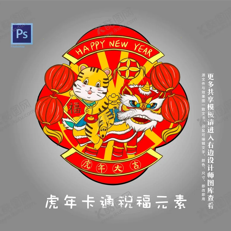 编号：82351710020225114597【酷图网】源文件下载-虎年卡通祝福元素
