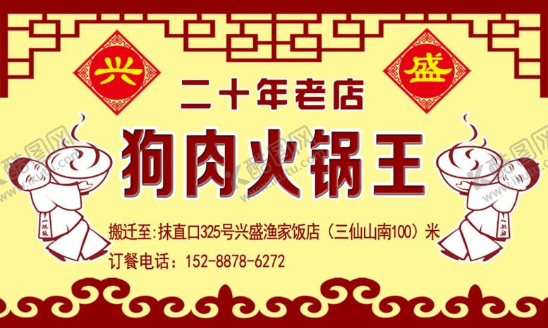 编号：17112107010606313853【酷图网】源文件下载-狗肉火锅王名片