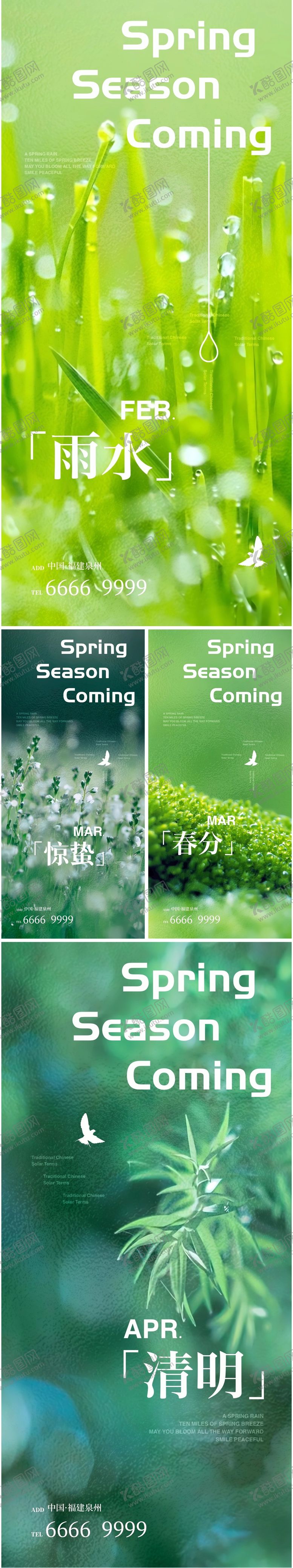 编号：87060711271758466733【酷图网】源文件下载-雨水惊蛰春分清明节气海报