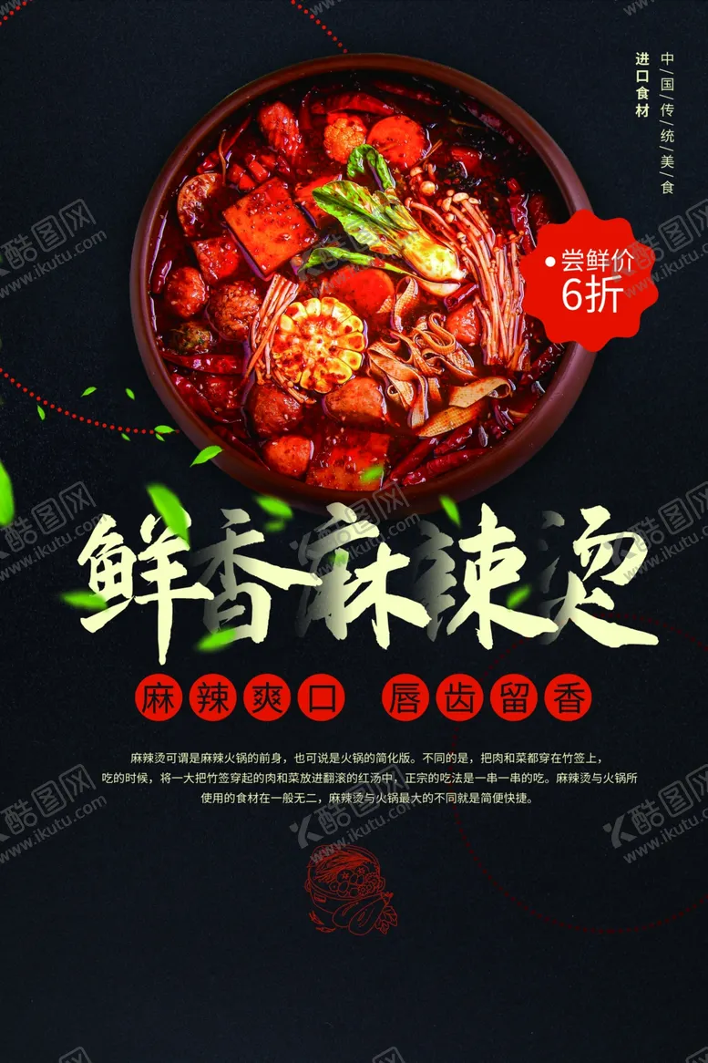 编号：14121204101306413747【酷图网】源文件下载-麻辣烫美食活动宣传海报素材
