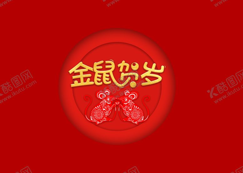 编号：83485209122248179004【酷图网】源文件下载-鼠年输出