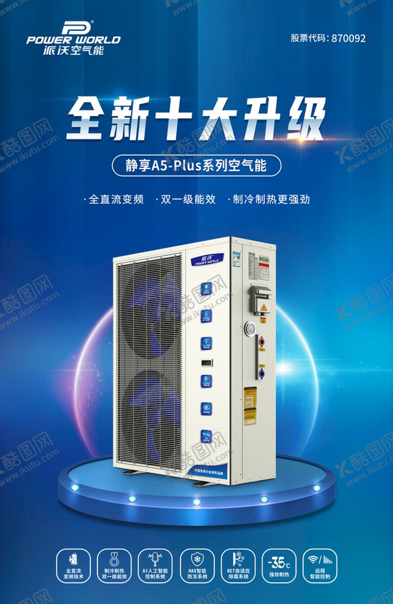 编号：39561709161705337461【酷图网】源文件下载-派沃空气能海报