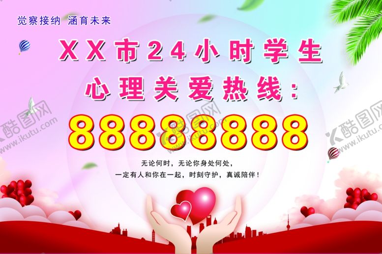 编号：11671604181723032286【酷图网】源文件下载-关爱热线