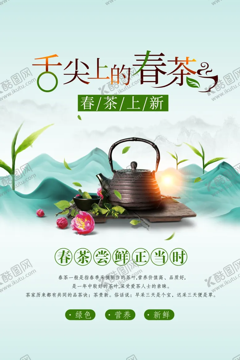 编号：73300003141053255724【酷图网】源文件下载-春茶上新活动宣传海报素材