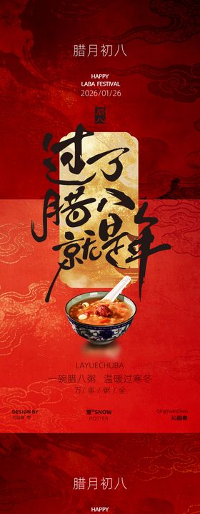 腊八海报设计