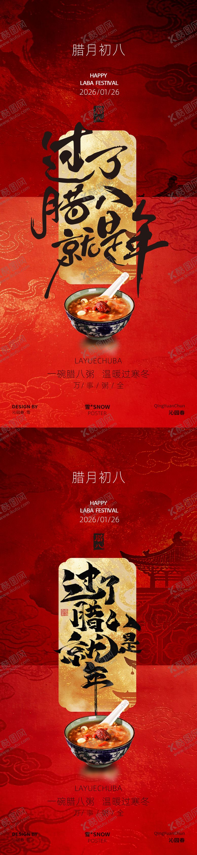 编号：29054801180211077831【酷图网】源文件下载-腊八节海报设计素材