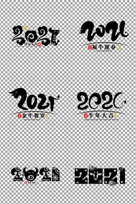 2021数字