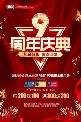红色喜庆9周年庆店庆宣传海报
