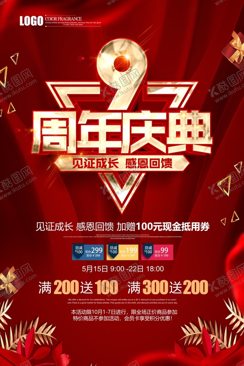 编号：45921905121856267535【酷图网】源文件下载-红色喜庆9周年庆店庆宣传海报