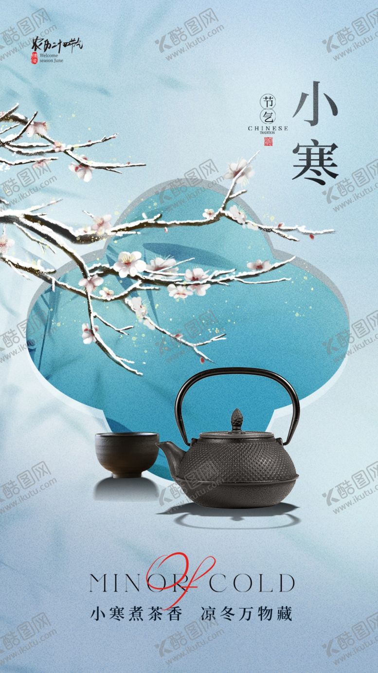 编号：16106602050201522376【酷图网】源文件下载-小寒海报