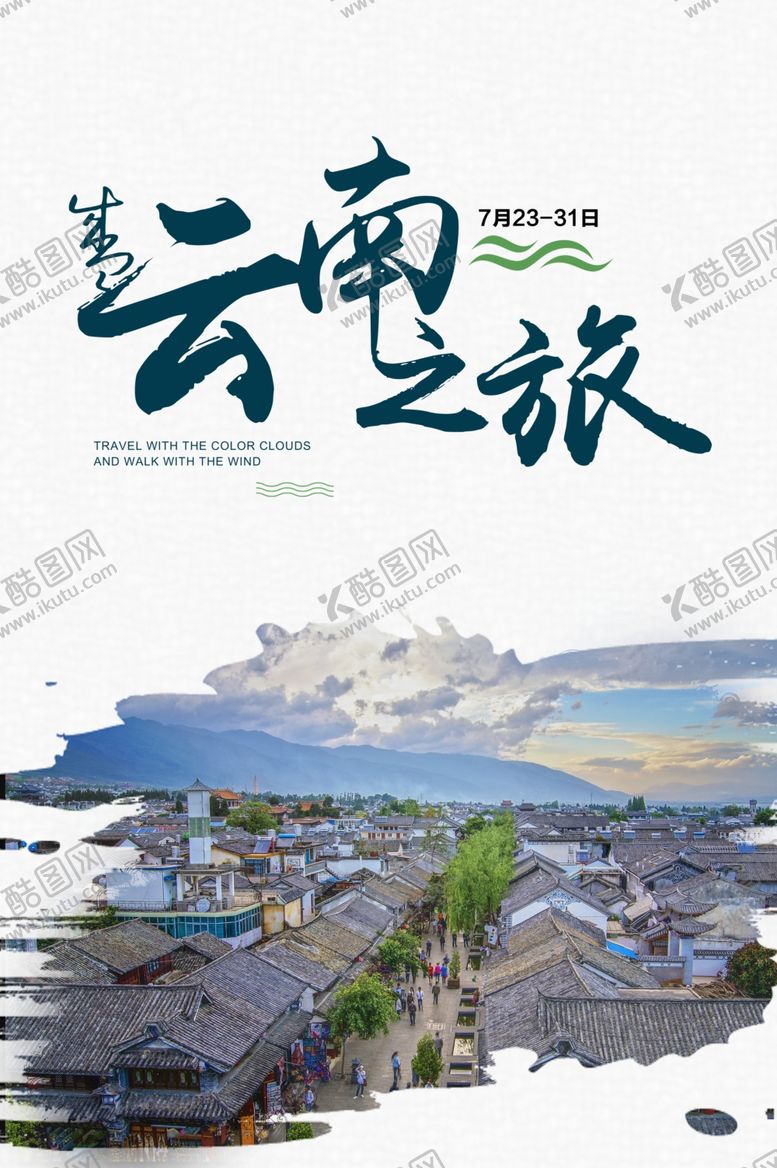 编号：52168907030135217652【酷图网】源文件下载-云南之旅