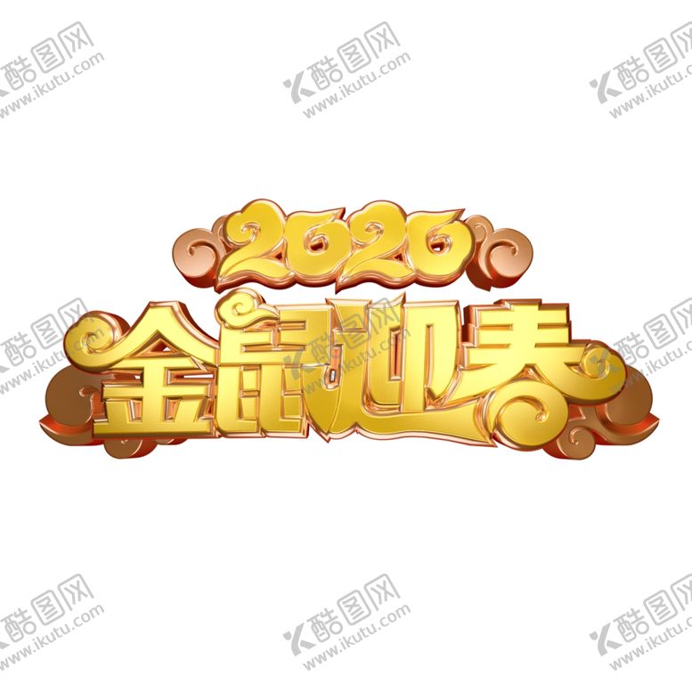 编号：98139809220615216381【酷图网】源文件下载-新年素材