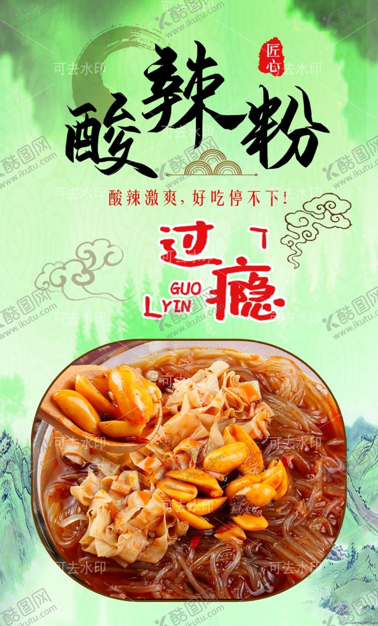 编号：85926001132105346711【酷图网】源文件下载-酸辣粉