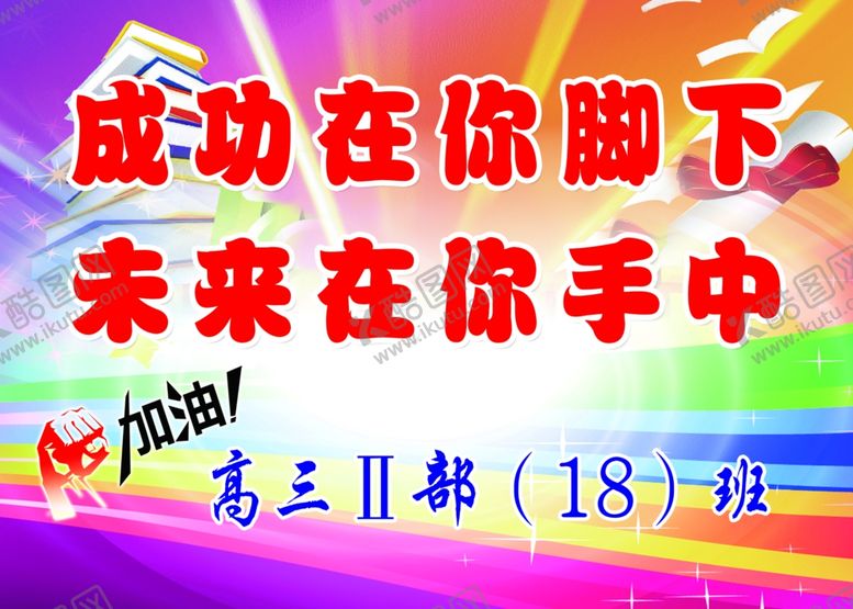 编号：67775706241706082291【酷图网】源文件下载-高考手举励志牌