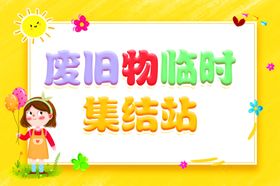 废旧物临时集结站海报