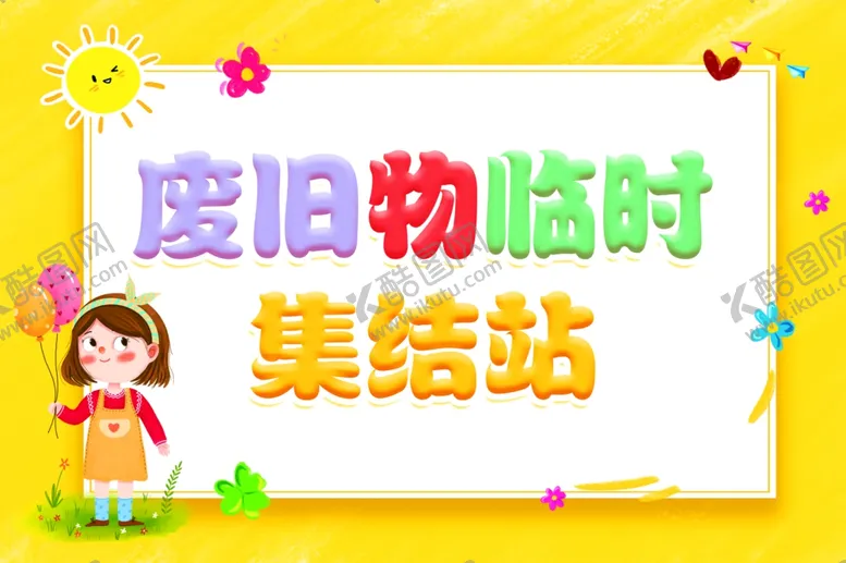 编号：20122104031124258700【酷图网】源文件下载-废旧物临时集结站海报
