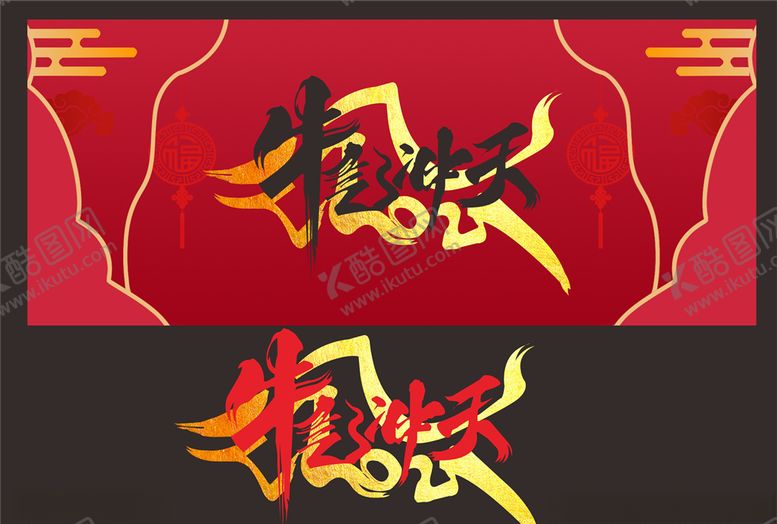编号：29010705012225371704【酷图网】源文件下载-2021牛气冲天