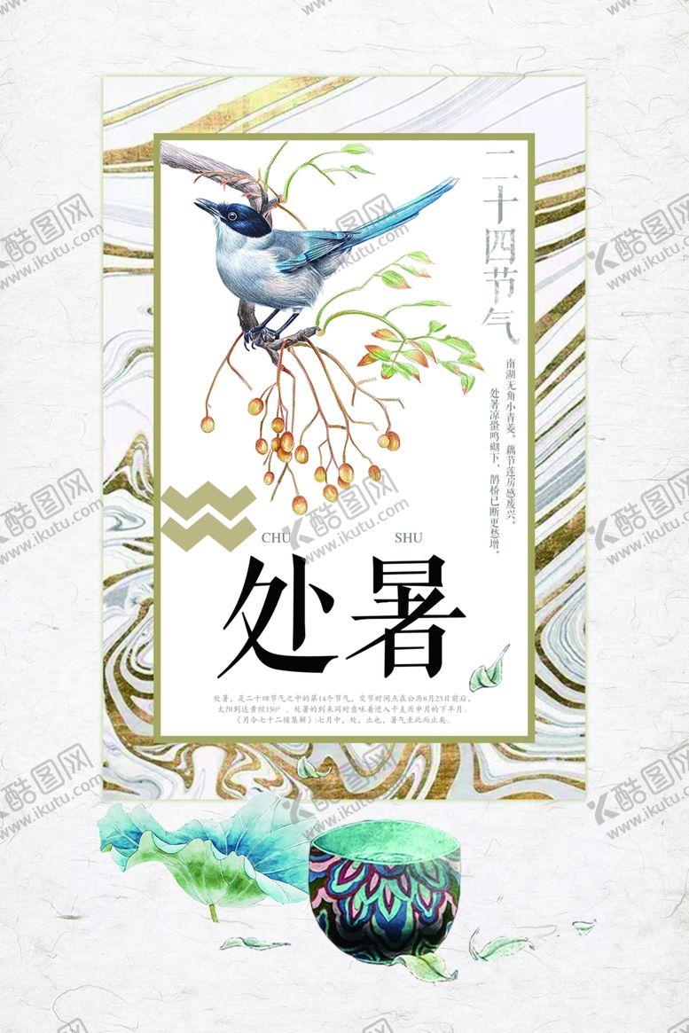 编号：45394809250722407445【酷图网】源文件下载-处暑创意卡通插画海报