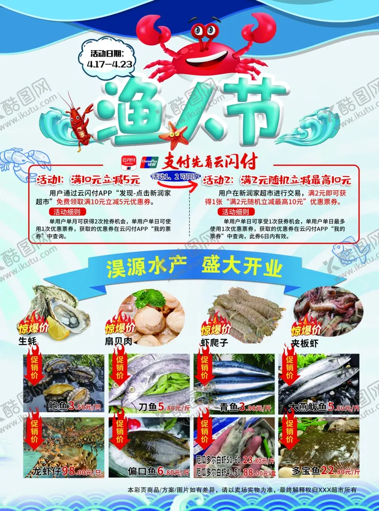 编号：10260506180442153082【酷图网】源文件下载-渔人节超市传单DM