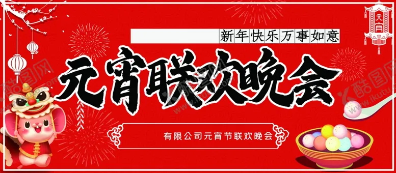 编号：24865003141158036230【酷图网】源文件下载-元宵联欢晚会