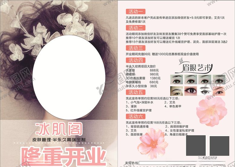 编号：10527207031414467608【酷图网】源文件下载-美容护肤开业宣传单