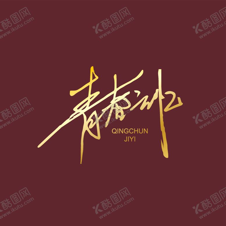 编号：19967101170339404602【酷图网】源文件下载-青春记忆