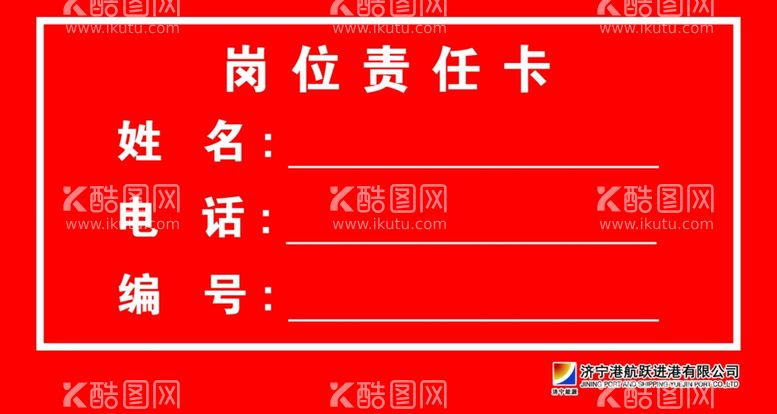 编号：45207811300333301799【酷图网】源文件下载-责任卡