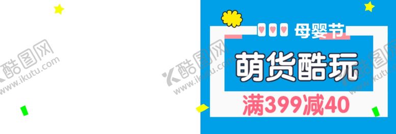 编号：17422610111741422816【酷图网】源文件下载-母婴节