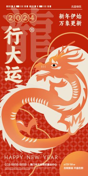 龙年元旦新年海报