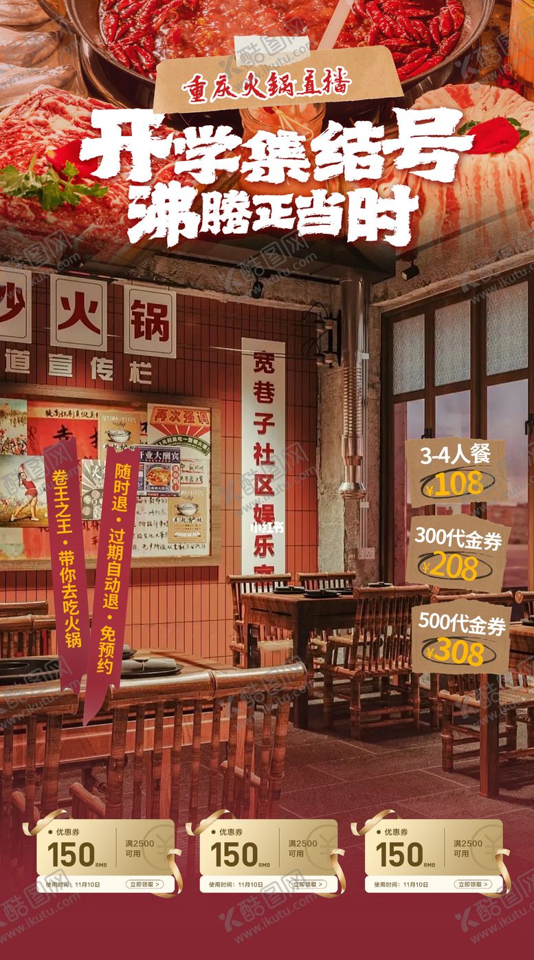 编号：55877509152041435706【酷图网】源文件下载-火锅美食直播预告促销海报