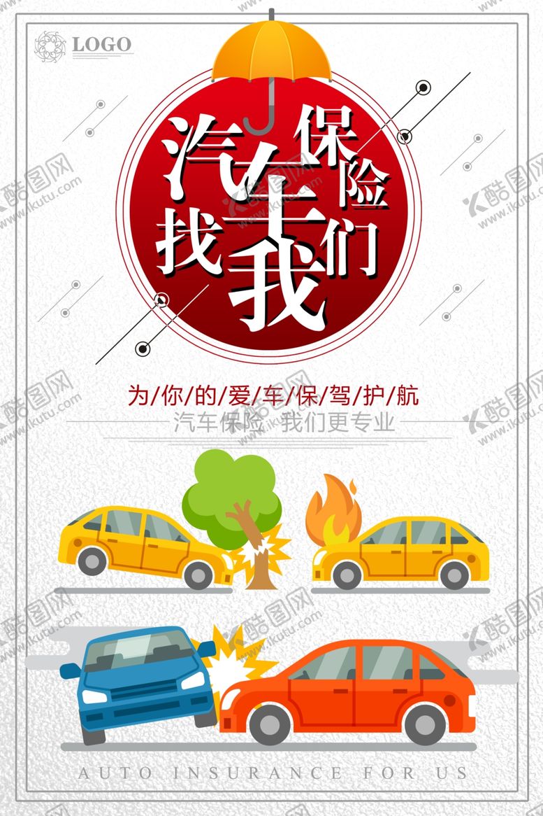 编号：99413409190556104082【酷图网】源文件下载-汽车保险