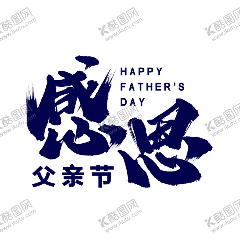 编号：41604506300429154801【酷图网】源文件下载-感恩父亲节艺术字