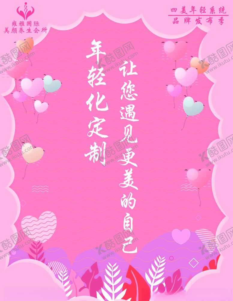 编号：91970404251546057614【酷图网】源文件下载-美容院活动海报
