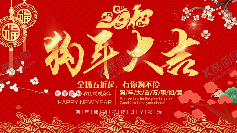 编号：54572507070739071435【酷图网】源文件下载-狗年大吉