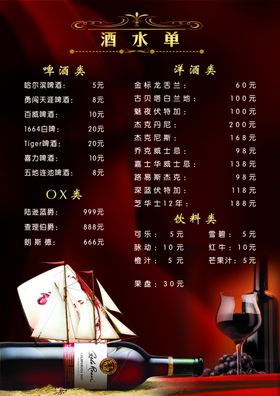 酒吧酒水单