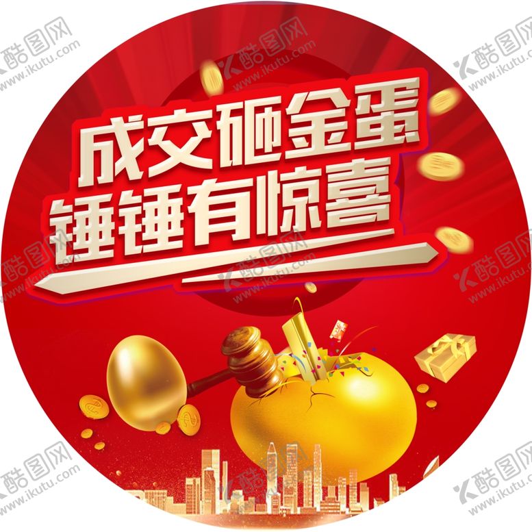 编号：26071409142258312198【酷图网】源文件下载-砸金蛋