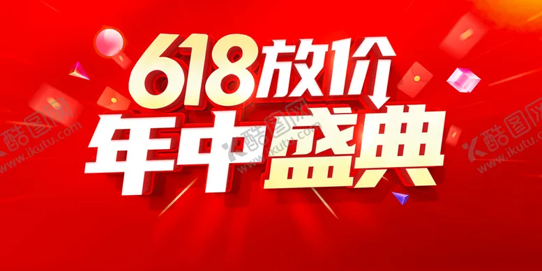 编号：80745609180403180286【酷图网】源文件下载-618年中大促