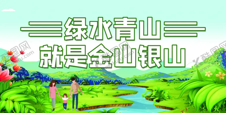 编号：84301709171105274596【酷图网】源文件下载-绿水青山
